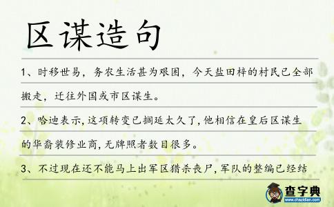 區謀造句