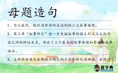 母題造句