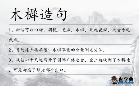 木樨造句