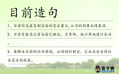 目前造句