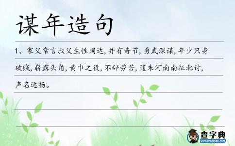 謀年造句
