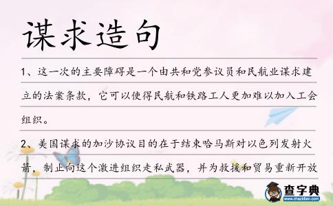 謀求造句