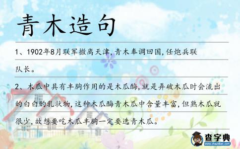 青木造句