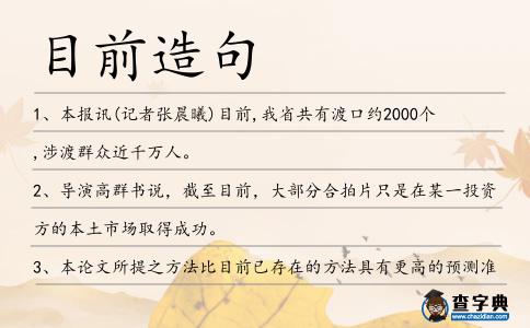目前造句