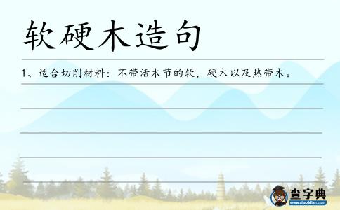 軟硬木造句