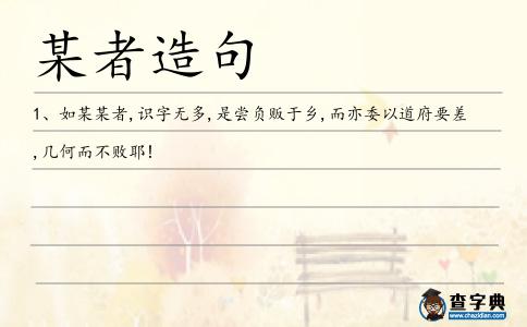 某者造句