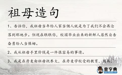 祖母造句