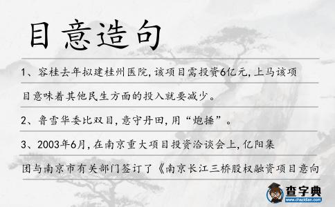 目意造句