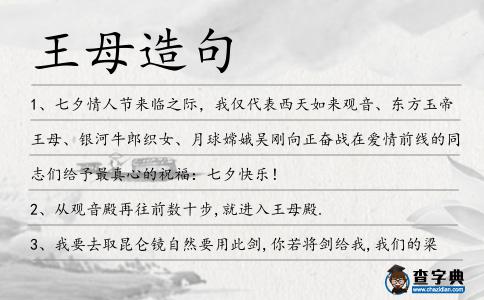 王母造句