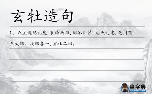 玄牡造句