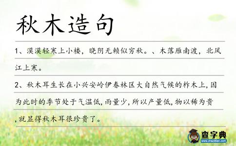 秋木造句