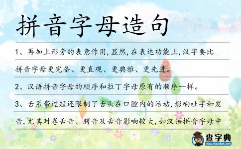 拼音字母造句