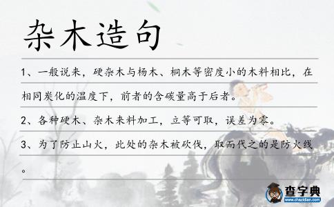雜木造句