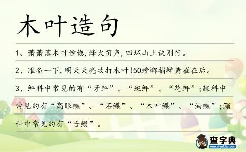 木葉造句