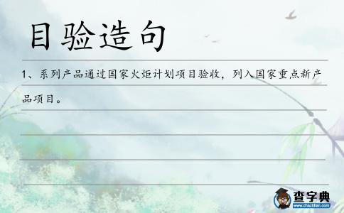 目驗(yàn)造句