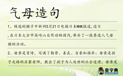 氣母造句
