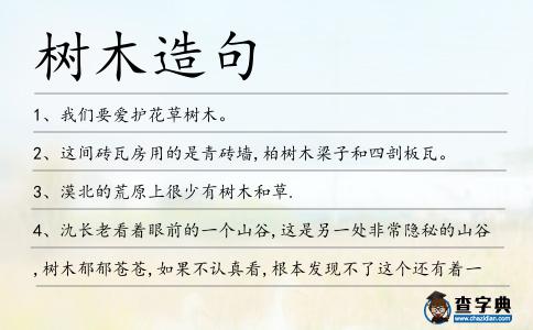 樹木造句