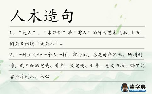 人木造句