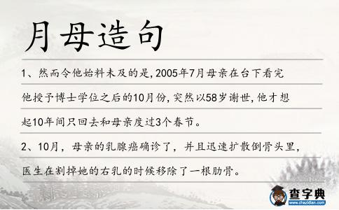 月母造句