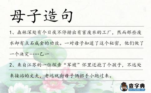 母子造句