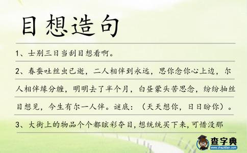 目想造句