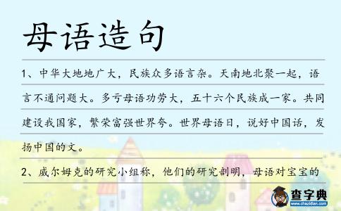 母語(yǔ)造句