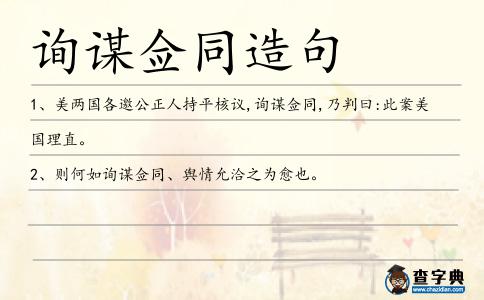 詢謀僉同造句