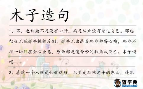 木子造句