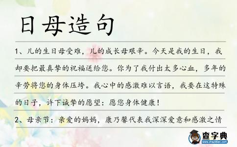 日母造句
