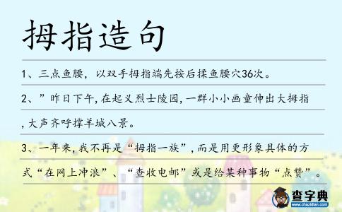 拇指造句