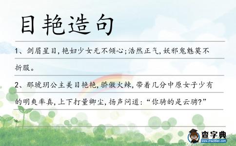 目艷造句