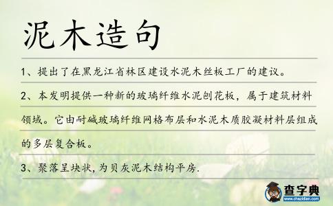泥木造句