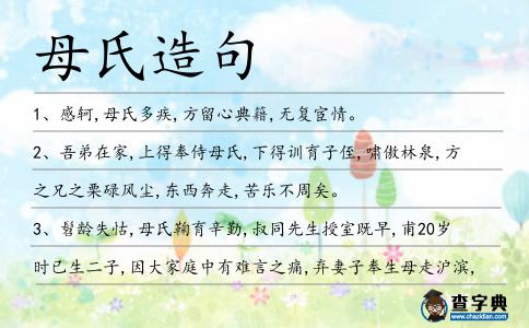 母氏造句