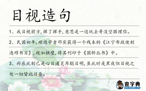 目視造句
