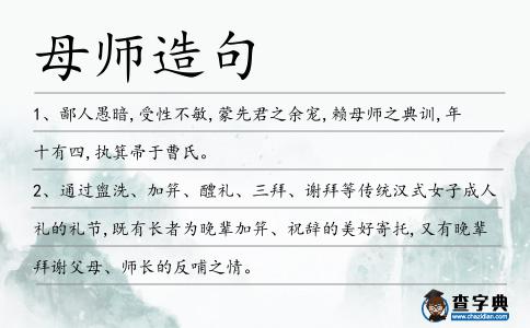 母師造句