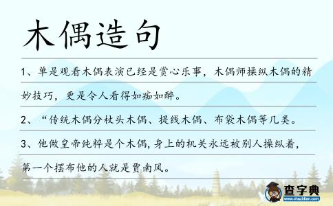 木偶造句