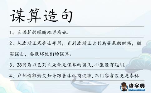 謀算造句