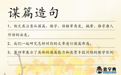 謀篇造句