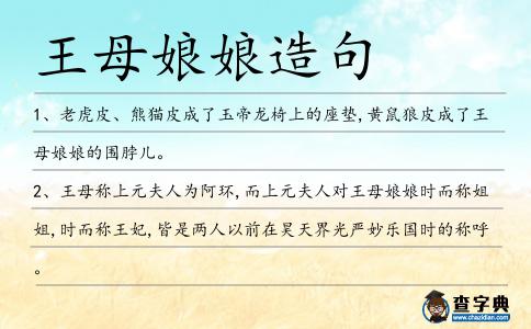 王母娘娘造句
