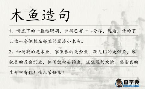 木魚造句
