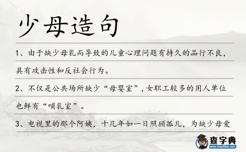 少母造句