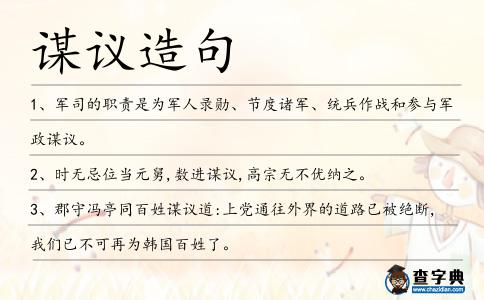謀議造句