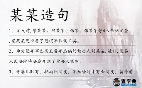 某某造句