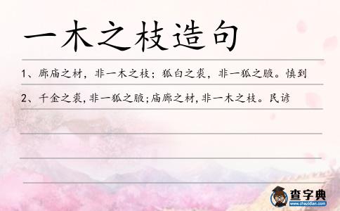 一木之枝造句