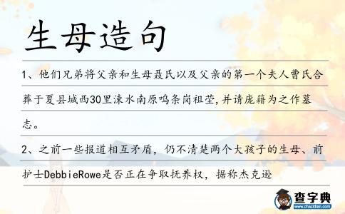 生母造句