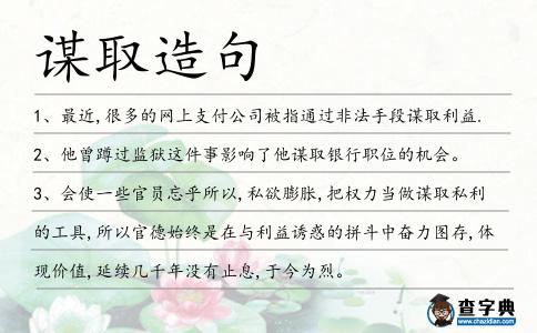 謀取造句
