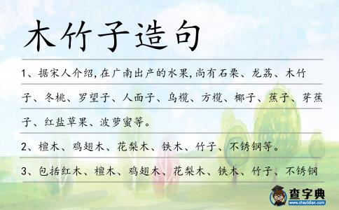 木竹子造句