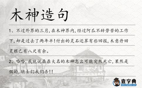 木神造句
