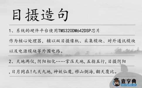 目攝造句