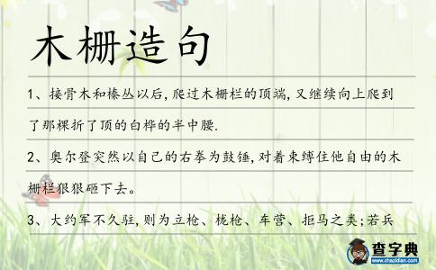 木柵造句